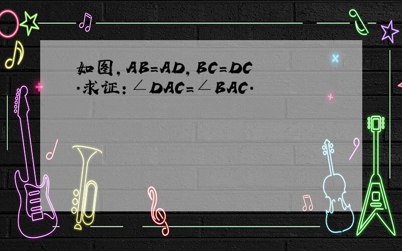 如图,AB＝AD,BC=DC.求证：∠DAC=∠BAC.