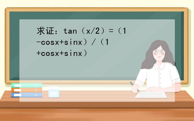 求证：tan（x/2）=（1-cosx+sinx）/（1+cosx+sinx）