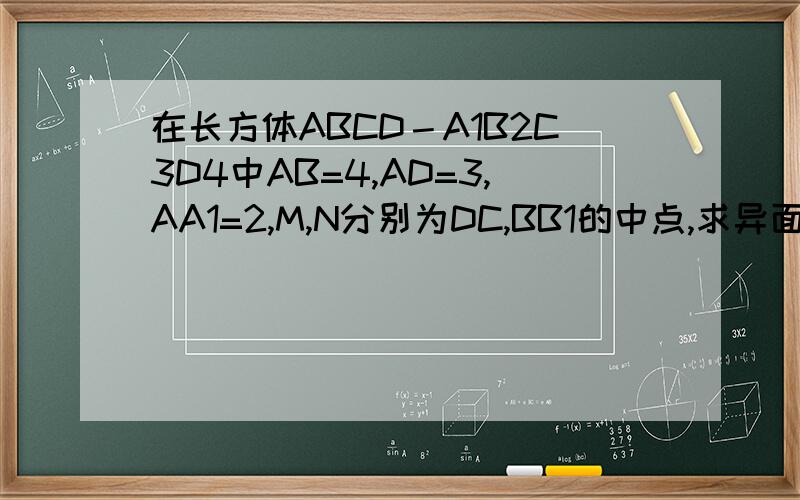 在长方体ABCD－A1B2C3D4中AB=4,AD=3,AA1=2,M,N分别为DC,BB1的中点,求异面直线MN与A1B的距离