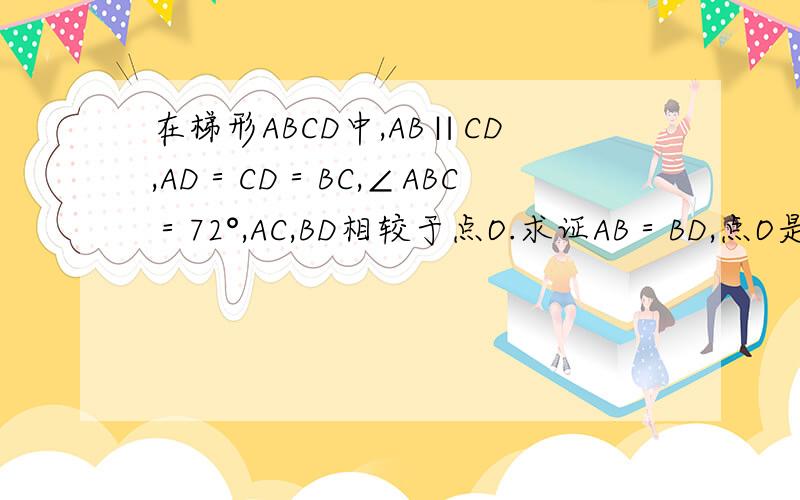 在梯形ABCD中,AB∥CD,AD＝CD＝BC,∠ABC＝72°,AC,BD相较于点O.求证AB＝BD,点O是线段BD的黄金分割点