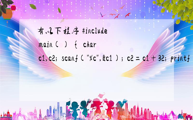 有以下程序 #include main() { char c1,c2; scanf(