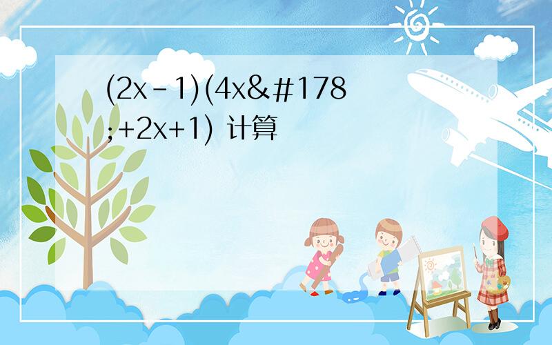 (2x-1)(4x²+2x+1) 计算