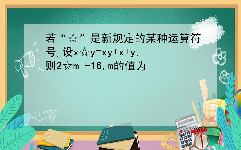 若“☆”是新规定的某种运算符号,设x☆y=xy+x+y,则2☆m=-16,m的值为