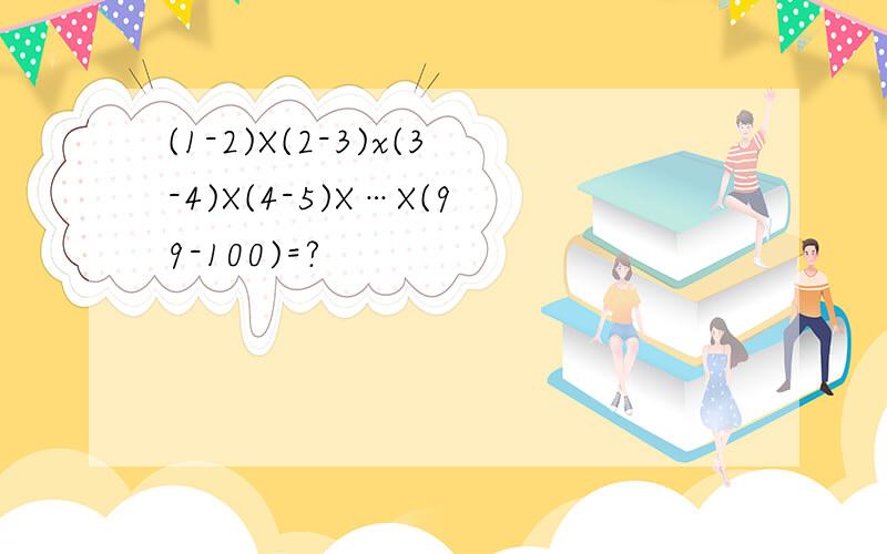 (1-2)X(2-3)x(3-4)X(4-5)X…X(99-100)=?