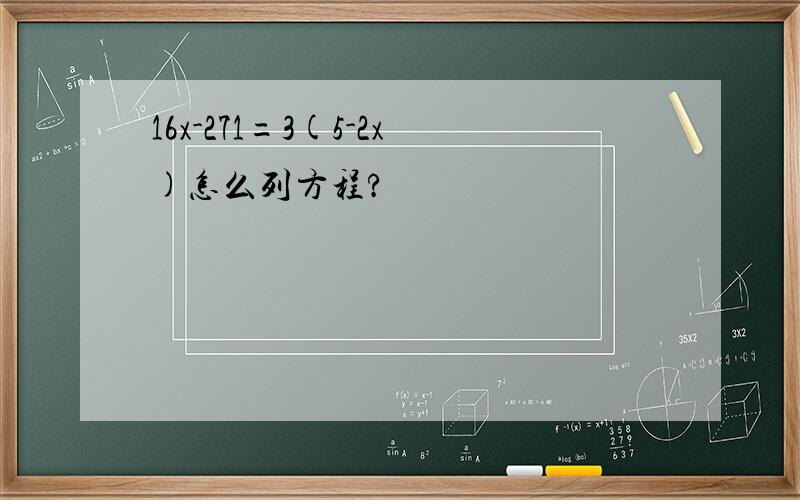 16x-271=3(5-2x)怎么列方程?