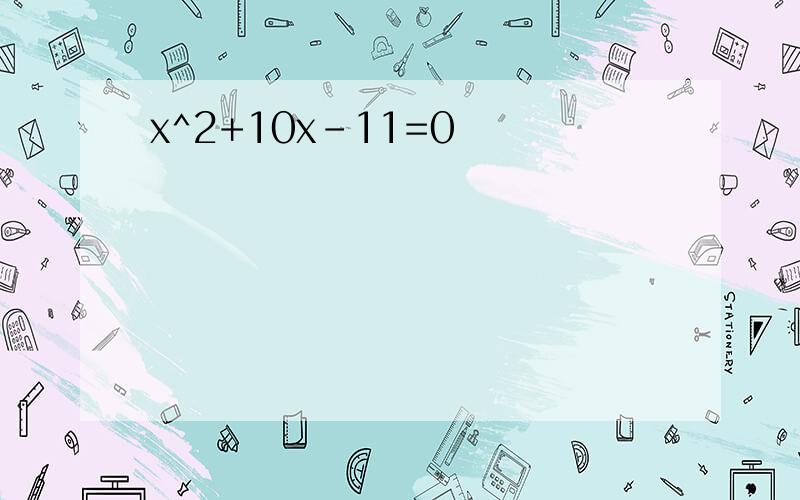 x^2+10x-11=0