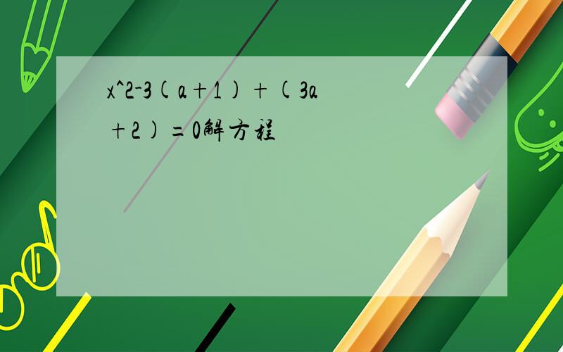x^2-3(a+1)+(3a+2)=0解方程
