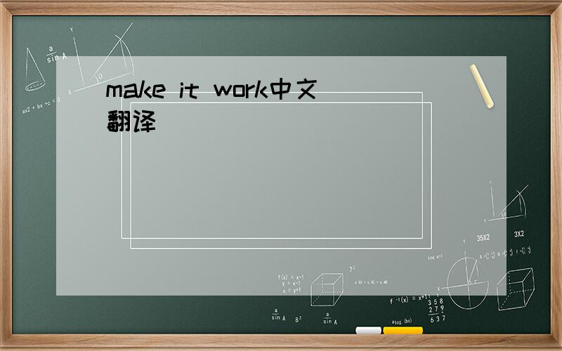 make it work中文翻译