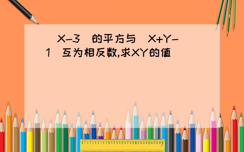 (X-3)的平方与|X+Y-1|互为相反数,求XY的值