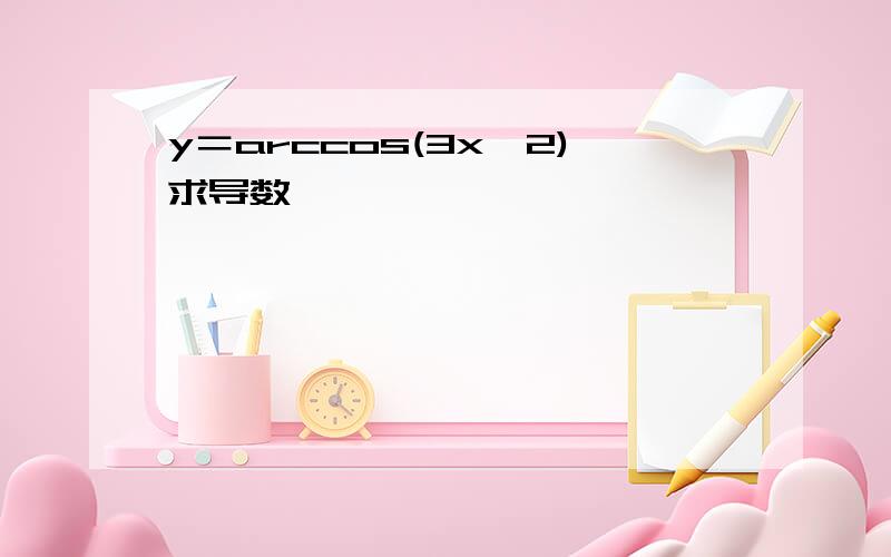 y＝arccos(3x∧2)求导数
