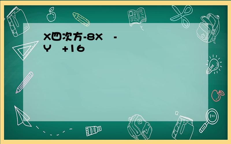 X四次方-8X²-Y²+16