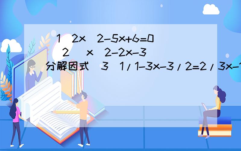(1)2x^2-5x+6=0 (2) x^2-2x-3 分解因式（3）1/1-3x-3/2=2/3x-1 （4）ax^2-4ax+4a分解因式