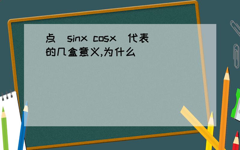 点（sinx cosx）代表的几盒意义,为什么