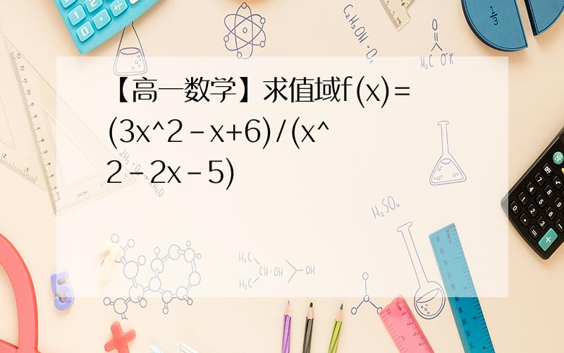 【高一数学】求值域f(x)=(3x^2-x+6)/(x^2-2x-5)