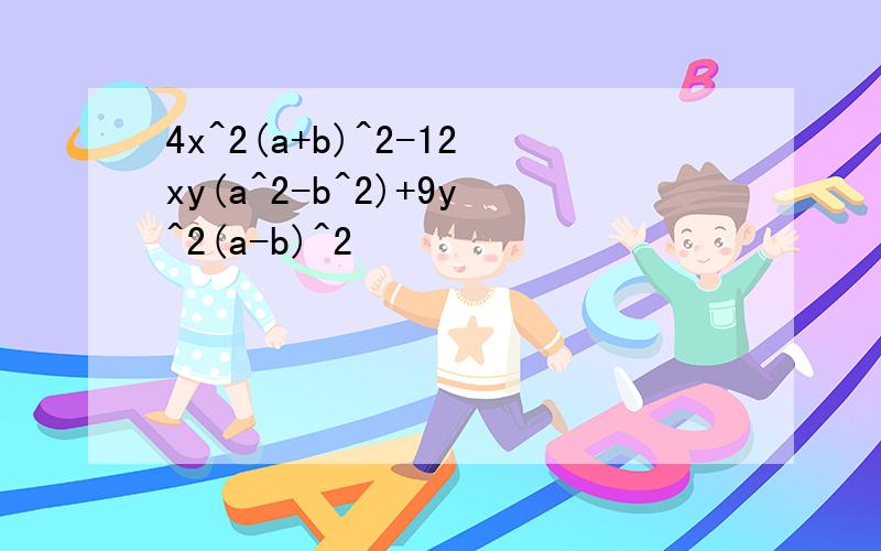 4x^2(a+b)^2-12xy(a^2-b^2)+9y^2(a-b)^2