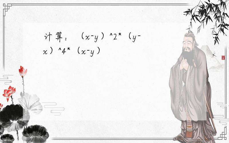 计算：（x-y）^2*（y-x）^4*（x-y）