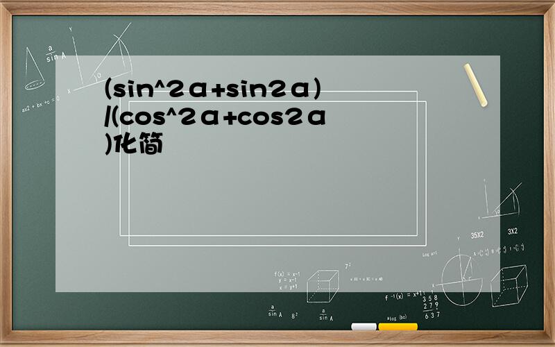 (sin^2α+sin2α)/(cos^2α+cos2α)化简