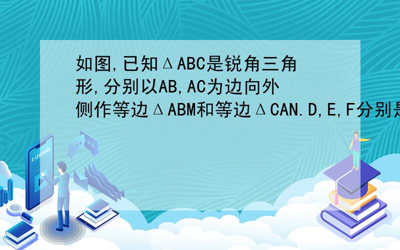 如图,已知ΔABC是锐角三角形,分别以AB,AC为边向外侧作等边ΔABM和等边ΔCAN.D,E,F分别是MB,BC,CN为中点,连接DE,FE.          求证：DE=EF.