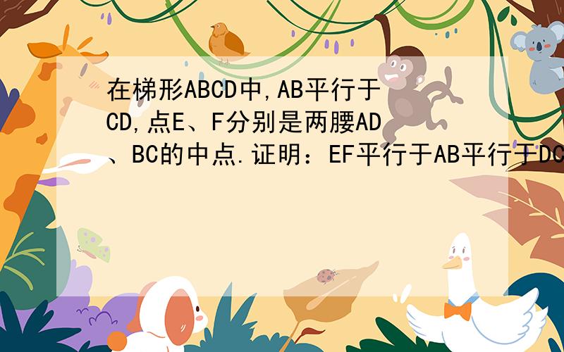 在梯形ABCD中,AB平行于CD,点E、F分别是两腰AD、BC的中点.证明：EF平行于AB平行于DC；EF=1/2(AB+DC)