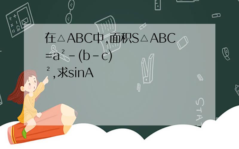 在△ABC中,面积S△ABC=a²-(b-c)²,求sinA