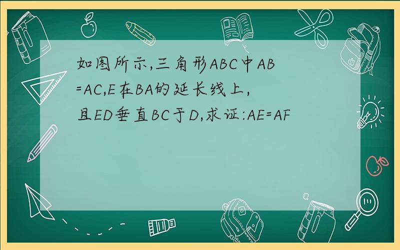如图所示,三角形ABC中AB=AC,E在BA的延长线上,且ED垂直BC于D,求证:AE=AF