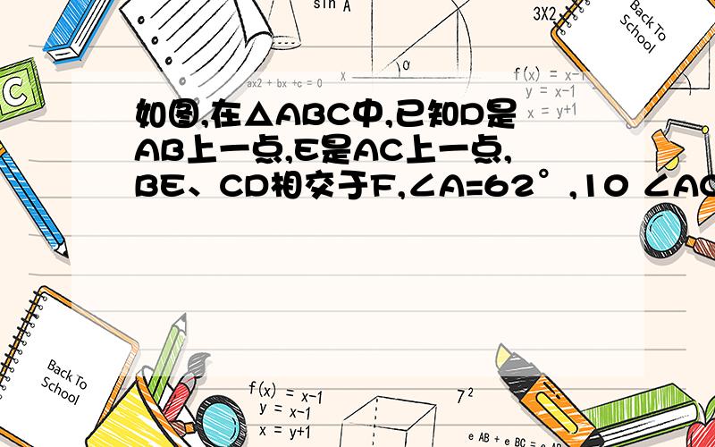 如图,在△ABC中,已知D是AB上一点,E是AC上一点,BE、CD相交于F,∠A=62°,10 ∠ACD=35°,∠ABE=20°