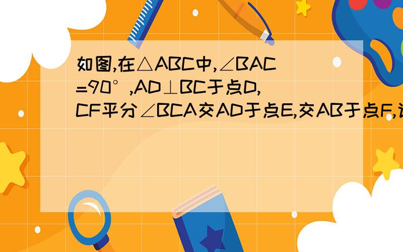 如图,在△ABC中,∠BAC=90°,AD⊥BC于点D,CF平分∠BCA交AD于点E,交AB于点F,说明AE=AF如上述