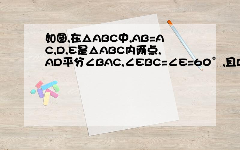 如图,在△ABC中,AB=AC,D,E是△ABC内两点,AD平分∠BAC,∠EBC=∠E=60°,且BE=8cm.1.求∠D的度数.2.若BC＝10㎝,求ED的长.