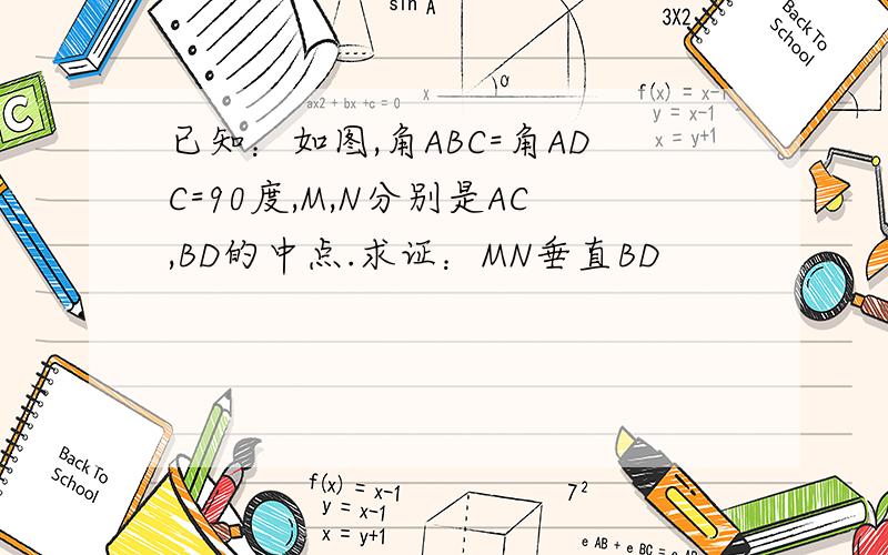已知：如图,角ABC=角ADC=90度,M,N分别是AC,BD的中点.求证：MN垂直BD