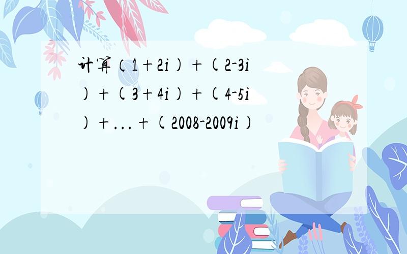 计算（1+2i)+(2-3i)+(3+4i)+(4-5i)+...+(2008-2009i)