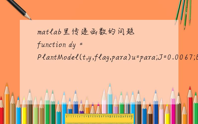 matlab里传递函数的问题function dy = PlantModel(t,y,flag,para)u=para;J=0.0067;B=0.1;dy=zeros(2,1);dy(1) = y(2);dy(2) = -(B/J)*y(2) + (1/J)*u;能够表示传递函数G(s)=1/J*S^2+B*S 这是怎么转换得来的