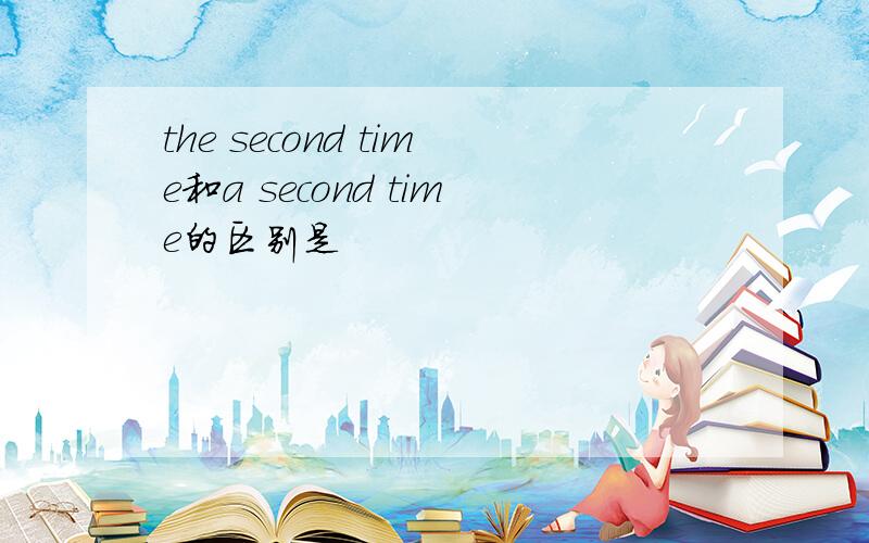 the second time和a second time的区别是