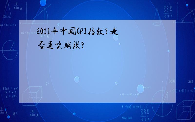 2011年中国CPI指数?是否通货膨胀?