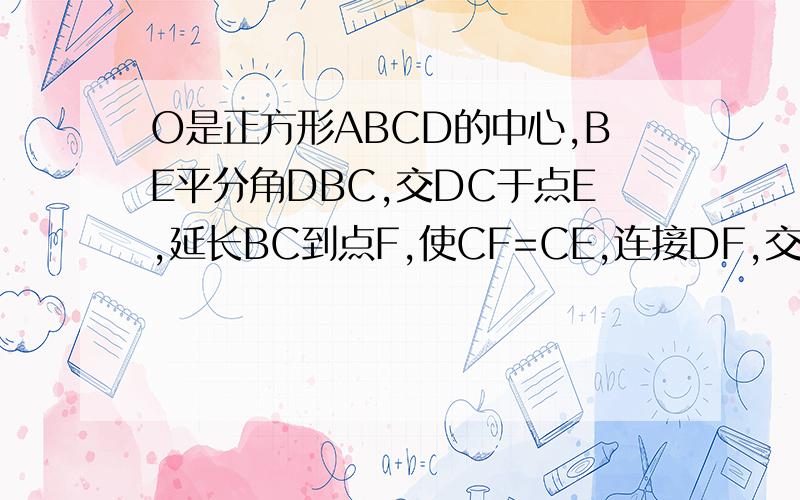 O是正方形ABCD的中心,BE平分角DBC,交DC于点E,延长BC到点F,使CF=CE,连接DF,交BE的延长线于点G,连接DG,OG若GD=2-根号2,求ABCD的面积