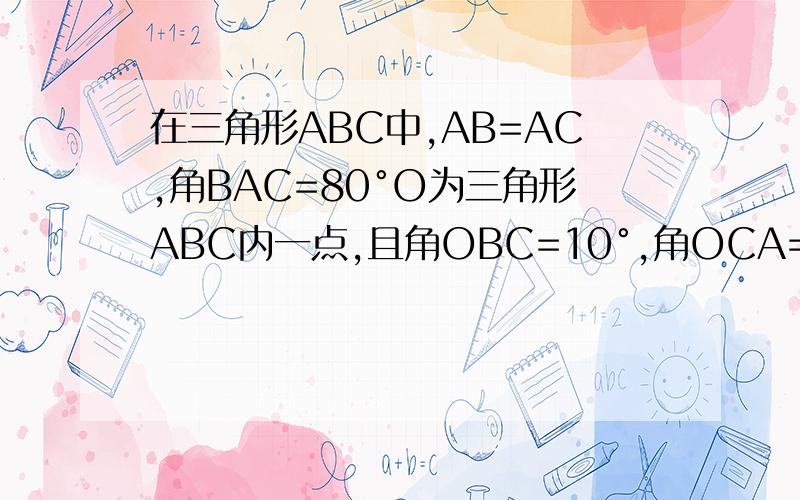 在三角形ABC中,AB=AC,角BAC=80°O为三角形ABC内一点,且角OBC=10°,角OCA=20°,求角BAO的度数