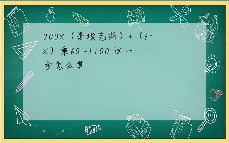 200X（是埃克斯）+（9-X）乘60 =1100 这一步怎么算