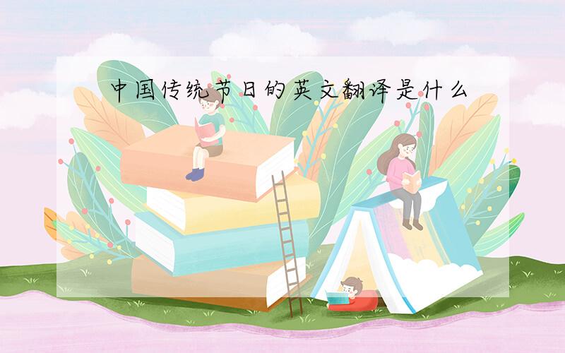 中国传统节日的英文翻译是什么