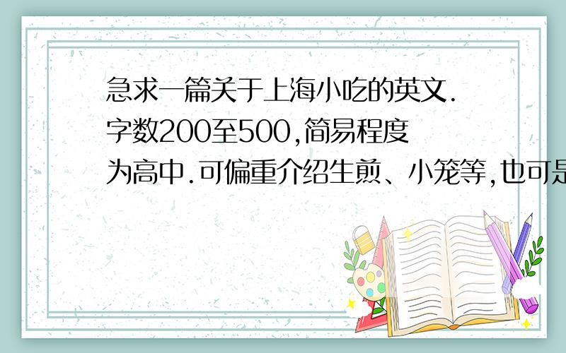 急求一篇关于上海小吃的英文.字数200至500,简易程度为高中.可偏重介绍生煎、小笼等,也可是上海小吃的历史发展.