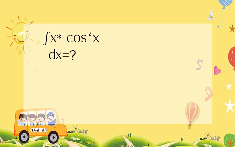 ∫x* cos²x dx=?