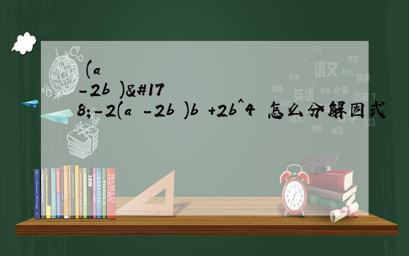 ½(a²-2b²)²-2(a²-2b²)b²+2b^4 怎么分解因式