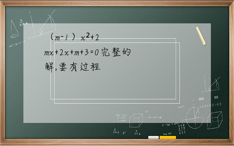 （m-1）x²+2mx+2x+m+3=0完整的解,要有过程