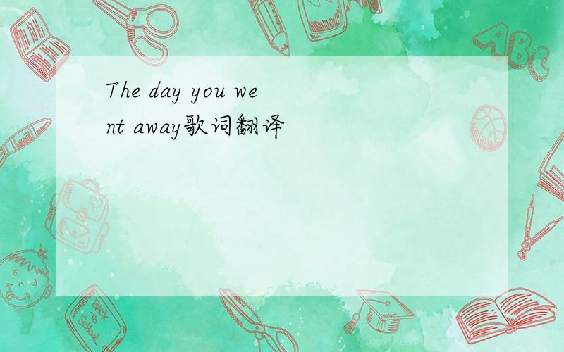 The day you went away歌词翻译