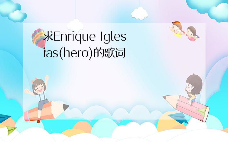求Enrique Iglesias(hero)的歌词