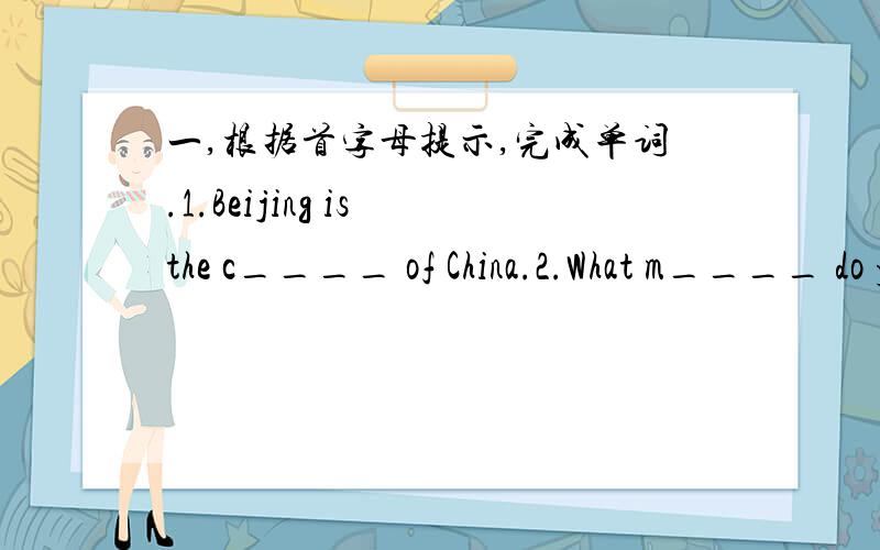 一,根据首字母提示,完成单词.1.Beijing is the c____ of China.2.What m____ do you like?I like pop.3.Keep quiet!The classroom is too n____.4.This music s____ beautiful.1.There is ____with Tom.He will be well soon.A.something serious B.serious