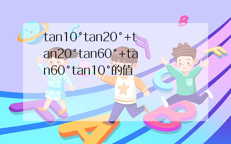 tan10°tan20°+tan20°tan60°+tan60°tan10°的值