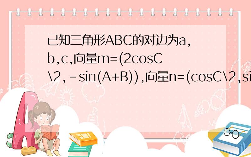 已知三角形ABC的对边为a,b,c,向量m=(2cosC\2,-sin(A+B)),向量n=(cosC\2,sin(A+B)),向量m垂直与向量n(1)求角C（2）若a^2=b^2+(1\2)c^2,试求sin(A-B)的值
