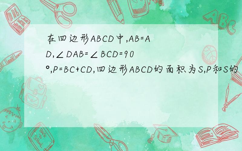 在四边形ABCD中,AB=AD,∠DAB=∠BCD=90°,P=BC+CD,四边形ABCD的面积为S,P和S的关系图自己想行不?