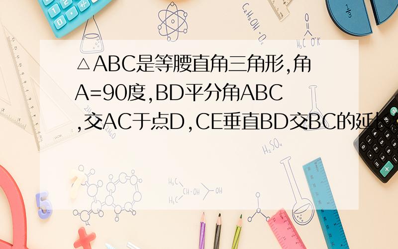 △ABC是等腰直角三角形,角A=90度,BD平分角ABC,交AC于点D,CE垂直BD交BC的延长线于E,求证:BD=2CE