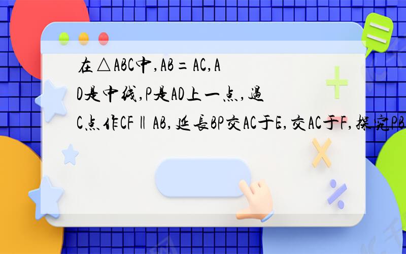 在△ABC中,AB=AC,AD是中线,P是AD上一点,过C点作CF‖AB,延长BP交AC于E,交AC于F,探究PB、PE、PF有怎样的比例关系?并加以证明.