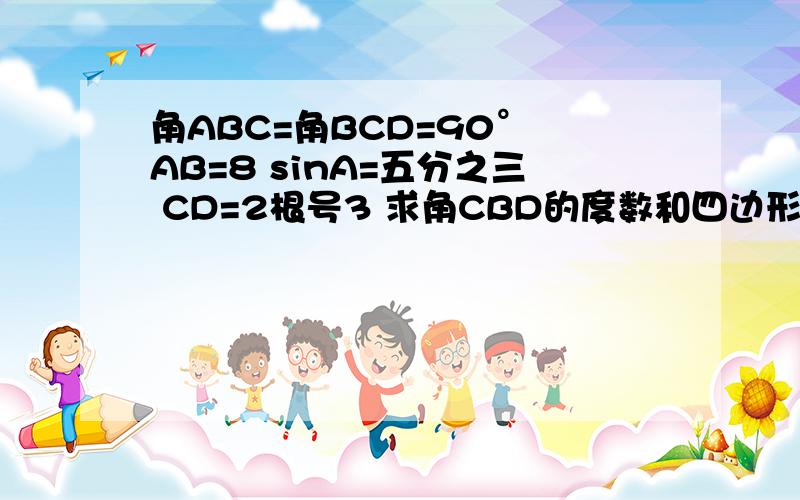 角ABC=角BCD=90° AB=8 sinA=五分之三 CD=2根号3 求角CBD的度数和四边形的面积